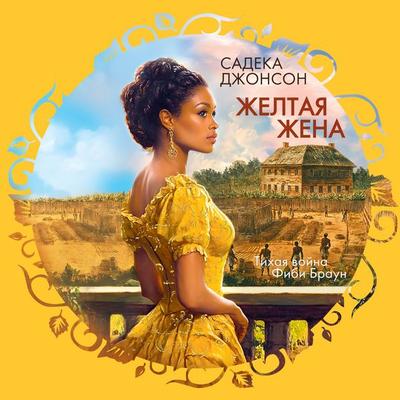 ZHeltaya zhena - Sadeqa Johnson, Audio, 9785389269835