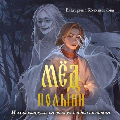 Med polyni - Ekaterina Kozhevnikova, Audio, 9785042393327