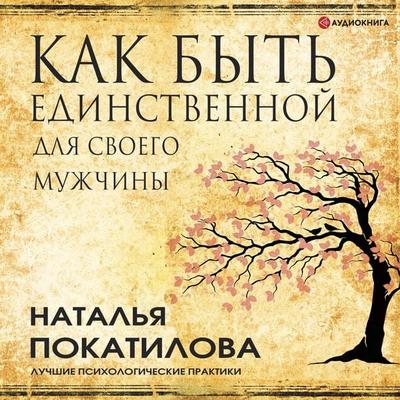 Kak byt' edinstvennoy dlya svoego muzhchiny - Natalia Pokatilova, Audio, 9785171317997