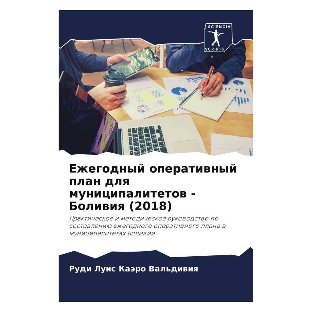 Various Publishers Ezhegodnyj operatiwnyj plan dlq municipalitetow - Boliwiq (2018) (57003837)