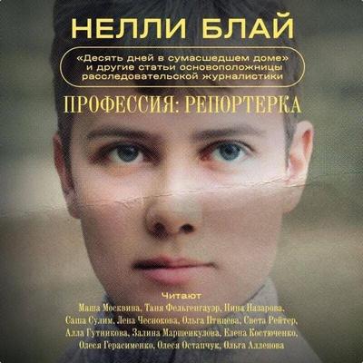 Professiya: reporterka. 'Desyat dney v sumasshedshem dome' i drugie stati osnovopolozhnitsy rassledovatelskoy zhurnalistiki - Nellie Bly, Audio,