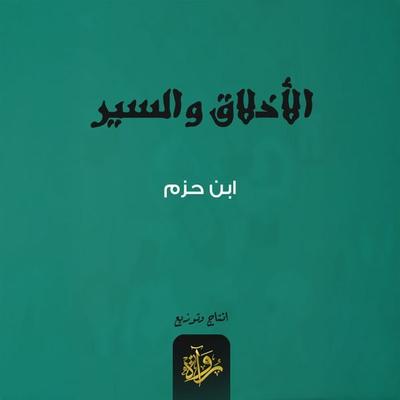 Ethics and conduct - Ibn Hazm, Audio, 9786367542407