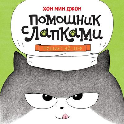 Pushistyy shef - Min Jeong Hong, Audio, 9785389288928