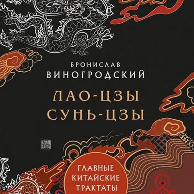 Lao-Czy, Sun'-Czy. Glavnye kitayskie traktaty - Bronislav Vinogrodskiy, Audio, 9785042096822