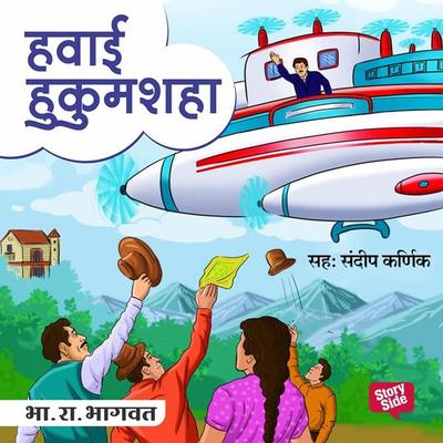 Havai Hukumshah - Bha. Ra. Bhagwat, Audio, 9789353815882