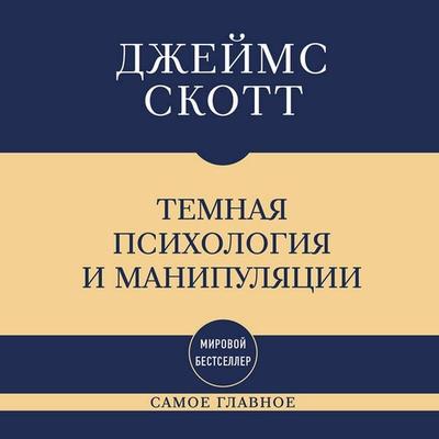 Samoe glavnoe. Temnaya psihologiya i manipulyatsii - Dzheyms Skott, Audio, 9785042493591
