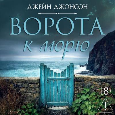 Vorota k moryu - Jane Johnson, Audio, 9785389338043