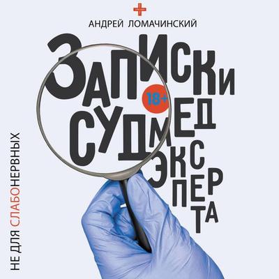 Zapiski sudmedeksperta - Andrey Lomachinsky, Audio, 9785171824693