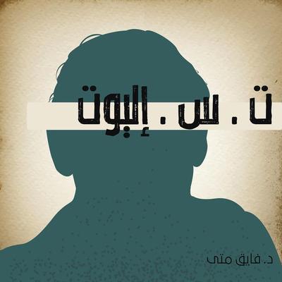 ت . س . إليوت - فائق متى, Audio, 9789178972241