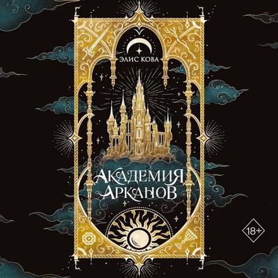 Akademiya Arkanov - Alice Kova, Audio, 9785042381850