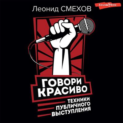 Govori krasivo: tekhniki publichnogo vystupleniya - L.V. Smekhov, Audio, 9785171421571
