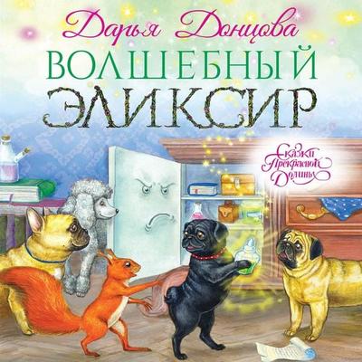 Volshebnyi eliksir - Daria Dontsova, Audio, 9785041475031