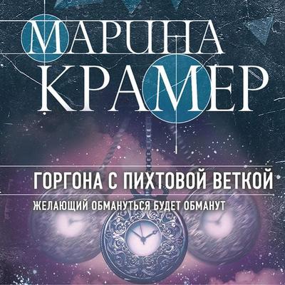 Gorgona s pihtovoy vetkoy - Marina Kramer, Audio, 9785041784898
