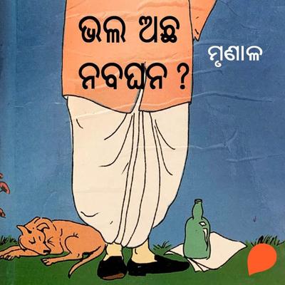 Bhala Achha Nabaghana - ମୃଣାଳ, Audio, 9789354340307