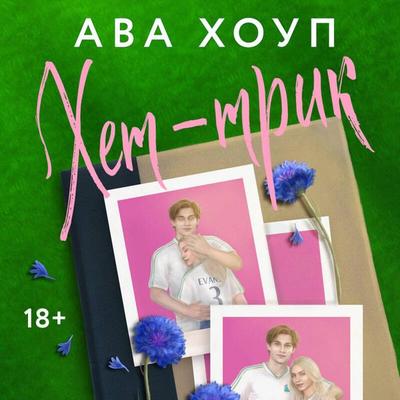 Het-trik - Ava Houp, Audio, 9785042174155