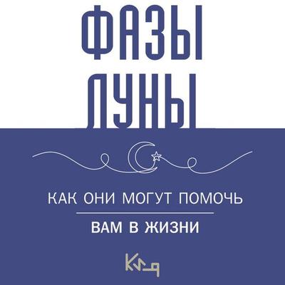 Lunnye fazy. Kak oni mogut pomoch vam v zhizni - Collective of Authors, Audio, 9785171705039