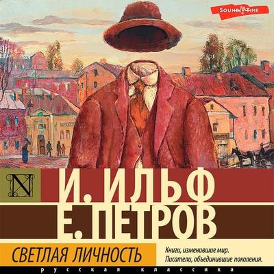 Svetlaya lichnost - Evgeny Petrov,Ilya Ilf, Audio, 9785171439460