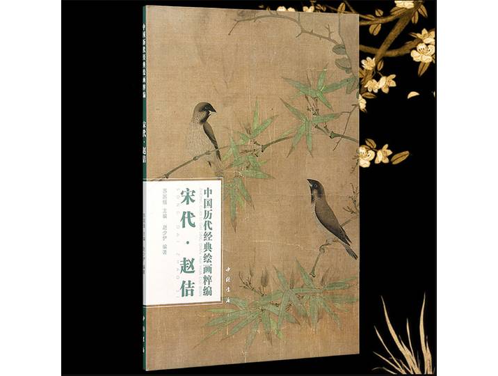 Oeuvre d'art de Zhao Ji de la dynastie Song, une collection de livres d'art classiques de la série des douanes chinoises, taille 8K
