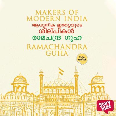 Aadhunika Indyayude Shilpikal - Ramachandra Guha, Audio, 9789354326196