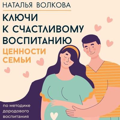 Klyuchi k schastlivomu vospitaniyu. TSennosti semi - Natalia Volkova, Audio, 9785171684907
