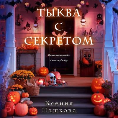 Tykva s sekretom - Kseniya Pashkova, Audio, 9785042279478