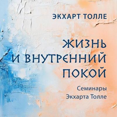 Zhizn i vnutrenniy pokoy - Eckhart Tolle, Audio, 9785042085178