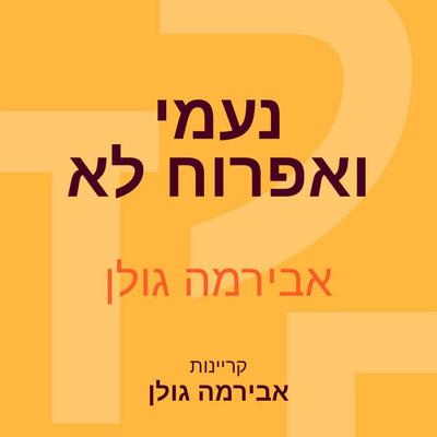 נעמי ואפרוח לא - אבירמה גולן, Audio, 9789180288989