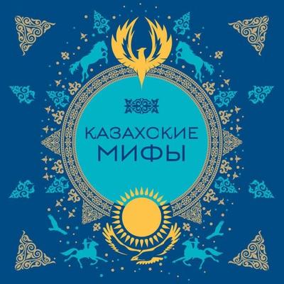 Kazahskie mify - Narodnoe tvorchestvo, Audio, 9785042149269