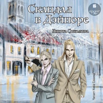 Skandal v Dejnore - Anyuta Sokolova, Audio, 4099995506662