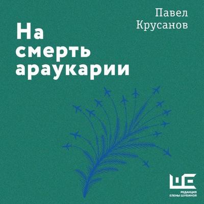 Na smert' araukarii - Pavel Krusanov, Audio, 9785171923952
