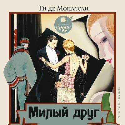 Milyj drug - Gi de Mopassan, Audio, 4064066545758