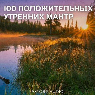 100 POSITIVE MORNING MANTRAS - JM Gardner, Audio, 9782821183933