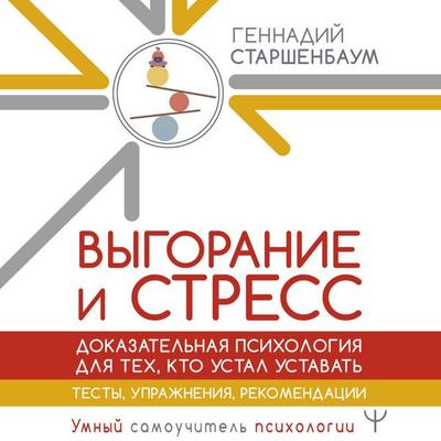 Vygoranie i stress. Dokazatelnaya psihologiya dlya teh, kto ustal ustavat. Testy, uprazhneniya, rekomendatsii - Hennadiy Starshenbaum, Audio,