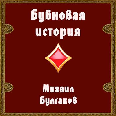 The Story of Diamonds - Mikhail Bulgakov, Audio, 4099995319491