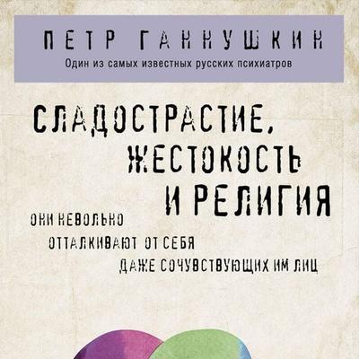 Sladostrastie, zhestokost i religiya - Petr Gannushkin, Audio, 9785041735227