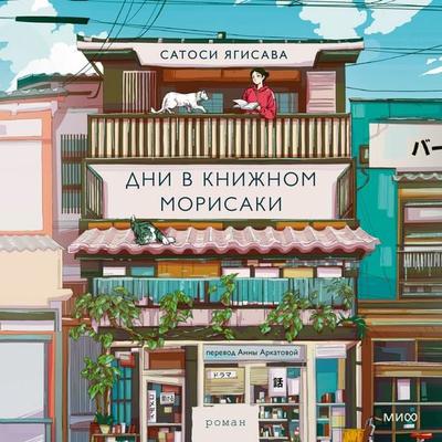 Dni v knizhnom Morisaki - Satoshi Yagisawa, Audio, 4069828500297
