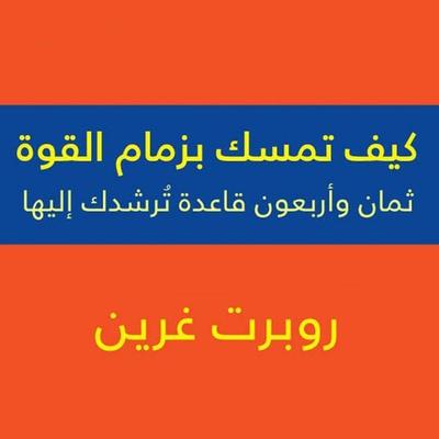 كيف تمسك بزمام القوة - 48 قاعدة - روبرت غرين, Audio, 9789152119945