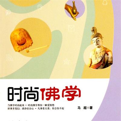 时尚佛学 - 静柏心然, Audio, 4099995948387