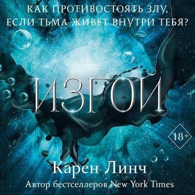 Izgoy - Karen Lynch, Audio, 9785042059209
