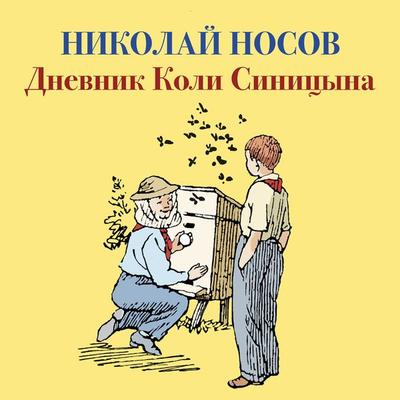 Dnevnik Koli Sinicyna - Nikolaj Nosov, Audio, 9785389177468