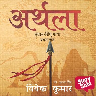 Arthala | अर्थला - Vivek Kumar, Audio, 9789389745153