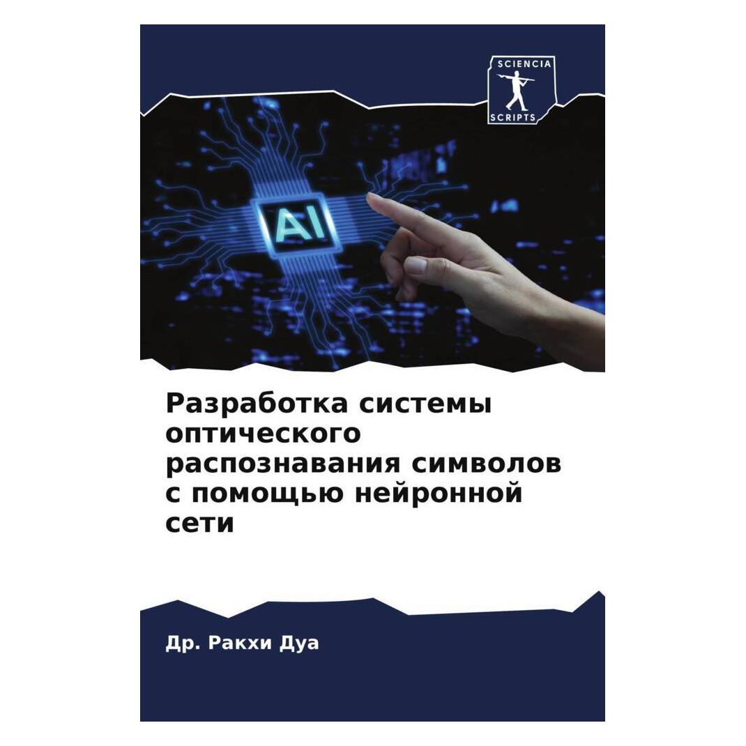 Various Publishers Razrabotka sistemy opticheskogo raspoznawaniq simwolow s pomosch'ü nejronnoj seti (57103061)