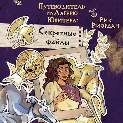 Putevoditel po Lageryu Yupitera: sekretnye fayly - Rick Riordan, Audio, 9785042168840