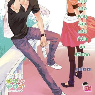 Love Tornado หนุ่มหล่อพายุร้ายถล่มหัวใจยัยสติแตก ชุด Valentine's Design of love - แสตมป์เบอรี่, Audio, 9789180299053