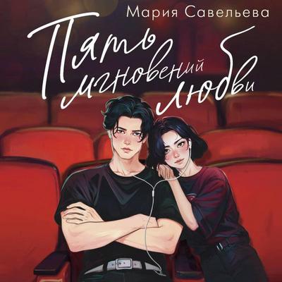 Pyat' mgnoveniy lyubvi - Maria Savelyeva, Audio, 9785171765316