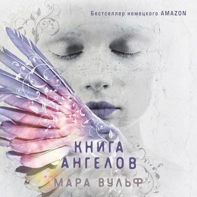 Kniga angelov - Marah Woolf, Audio, 9785041741440