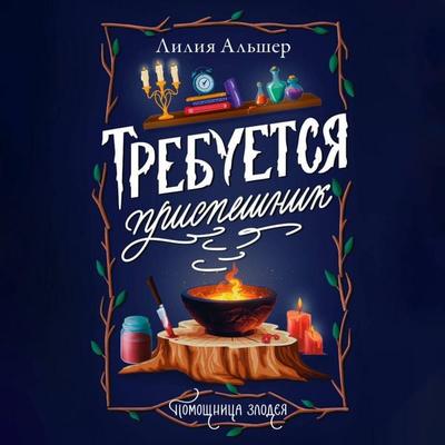 Trebuetsya prispeshnik - Lilia Alsher, Audio, 9785171704681