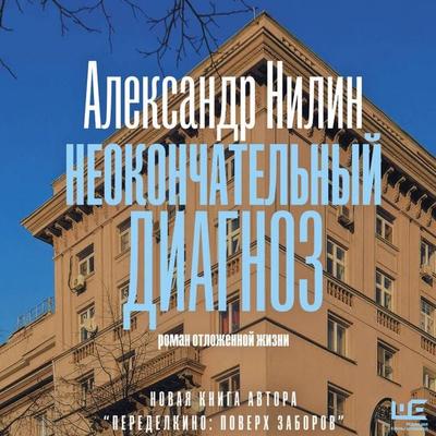 Neokonchatelnyy diagnoz - Alexander Nilin, Audio, 9785171855154