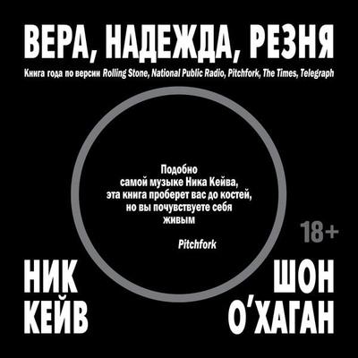 Vera, nadezhda, reznya - Nick Cave,Sean O'Hagan; Audio, 9785389282216