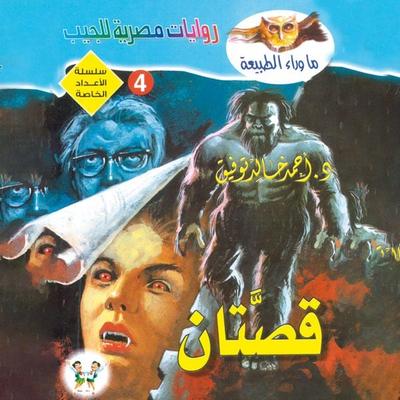 Two stories - Ahmed Khaled Tawfiq, Audio, 9786889362330